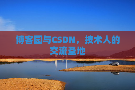 博客园与CSDN，技术人的交流圣地